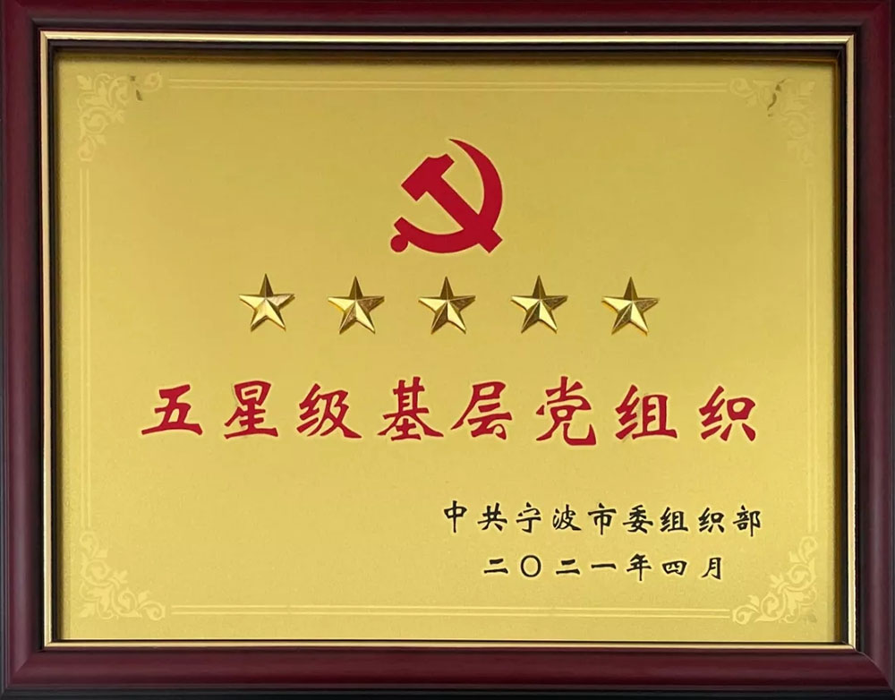 10.28 公司黨支部榮獲寧波市“五星級基層黨組織”榮譽(yù)稱(chēng)號(圖1) 10.28 公司黨支部榮獲寧波市“五星級基層黨組織”榮譽(yù)稱(chēng)號(圖1)