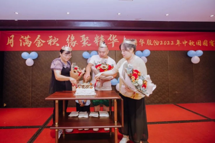 月滿(mǎn)金秋 緣聚精華 | 精華股份2022年中秋團圓宴圓滿(mǎn)舉行(圖4) 月滿(mǎn)金秋 緣聚精華 | 精華股份2022年中秋團圓宴圓滿(mǎn)舉行(圖4)