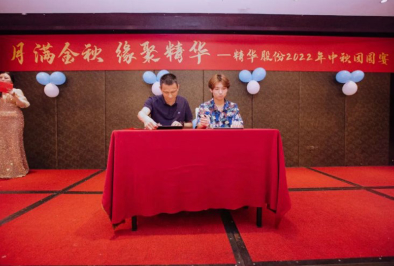 月滿(mǎn)金秋 緣聚精華 | 精華股份2022年中秋團圓宴圓滿(mǎn)舉行(圖2) 月滿(mǎn)金秋 緣聚精華 | 精華股份2022年中秋團圓宴圓滿(mǎn)舉行(圖2)